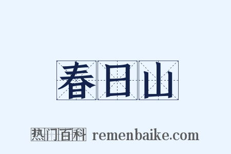 春日山是什么意思的图片